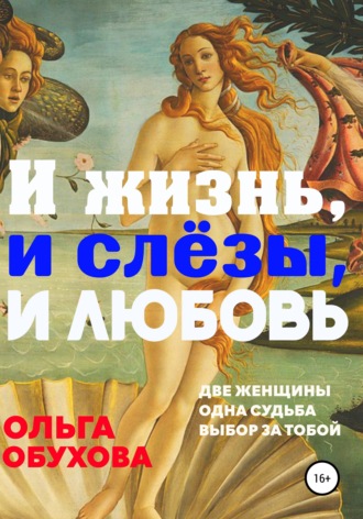 Обложка книги «И жизнь, и слезы, и любовь»