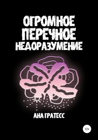 Обложка книги «Огромное перечное недоразумение»