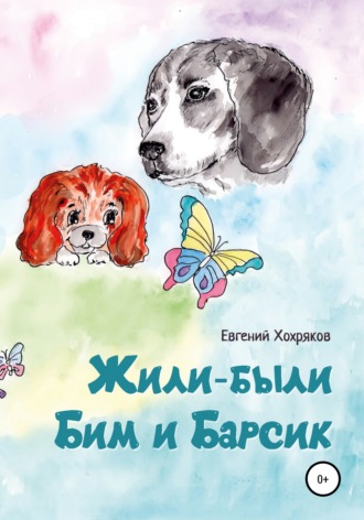 Обложка книги «Жили-были Бим и Барсик»