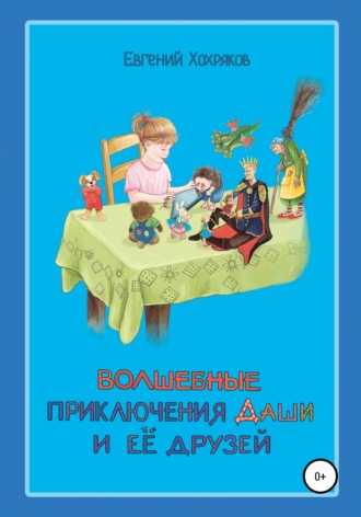Обложка книги «Волшебные приключения Даши и её друзей»
