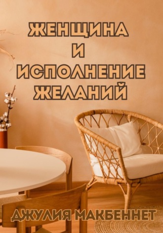 Обложка книги «Женщина и исполнение желаний»