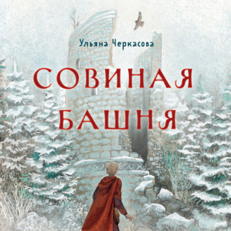 Обложка книги «Золотые земли. Совиная башня»