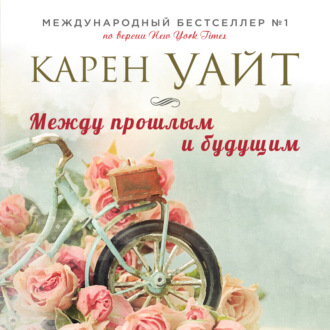 Обложка книги «Между прошлым и будущим»