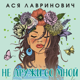 Обложка книги «Не дружи со мной»