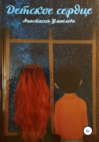 Обложка книги «Детское сердце»