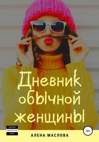 Обложка книги «Дневник обычной женщины»