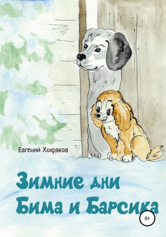 Обложка книги «Зимние дни Бима и Барсика»