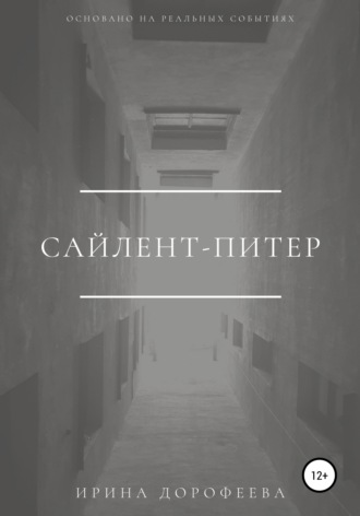 Обложка книги «Сайлент-Питер»