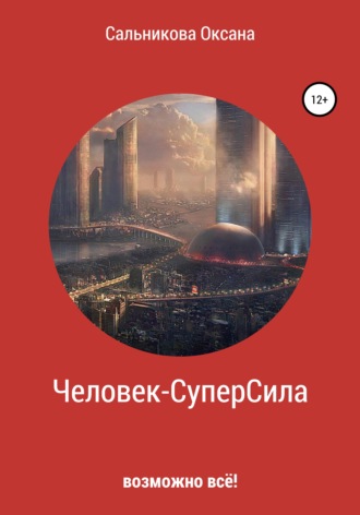 Обложка книги «Человек-СуперСила»