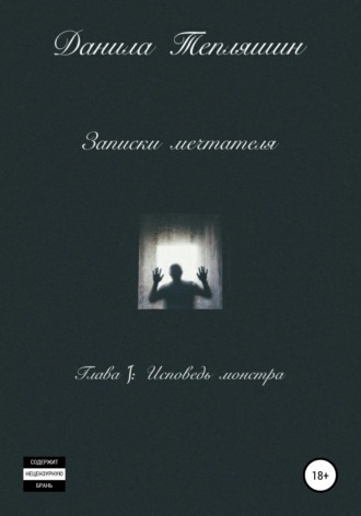 Обложка книги «Записки мечтателя Глава I: Исповедь монстра»