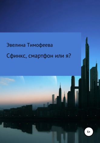 Обложка книги «Сфинкс, смартфон или я?»
