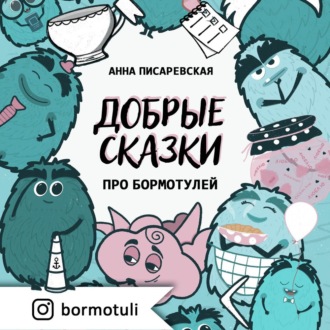Обложка книги «Добрые сказки про бормотулей»