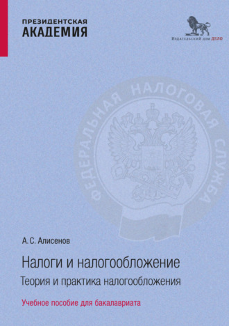 Обложка книги «Налоги и налогообложение. Теоретические аспекты налогообложения»
