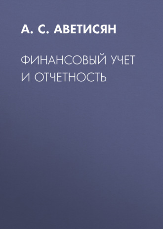 Обложка книги «Финансовый учет и отчетность»