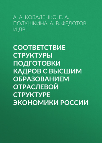Обложка книги «Соответствие структуры подготовки кадров с высшим образованием отраслевой структуре экономики России»