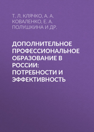 Обложка книги «Дополнительное профессиональное образование в России: потребности и эффективность»