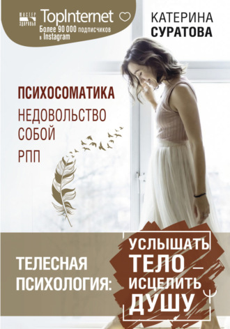 Обложка книги «Телесная психология: услышать тело – исцелить душу»