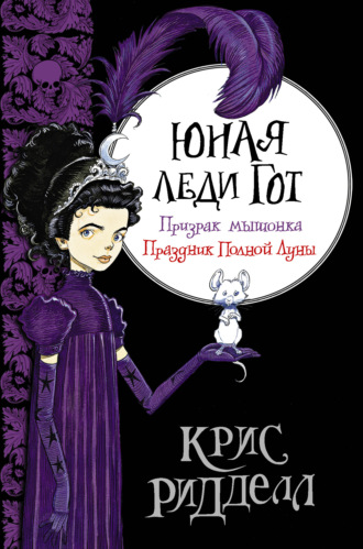 Обложка книги «Юная леди Гот: Призрак мышонка. Праздник Полной Луны»