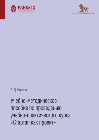 Обложка книги «Учебно-методическое пособие по проведению учебно-практического курса «Стартап как проект»»