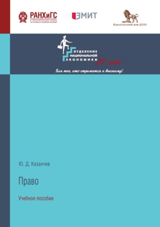 Ю. Д. Казанчев. Право