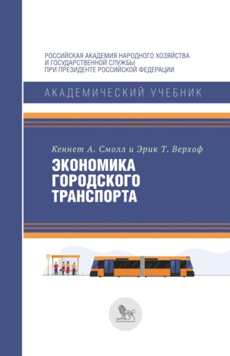 Эрик Т. Верхоф. Экономика городского транспорта