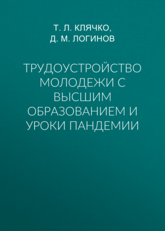 Обложка книги «Трудоустройство молодежи с высшим образованием и уроки пандемии»