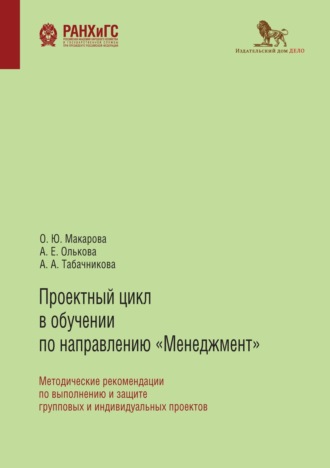 Обложка книги «Проектный цикл в обучении по направлению «Менеджмент». Методические рекомендации по выполнению и защите групповых и индивидуальных проектов»