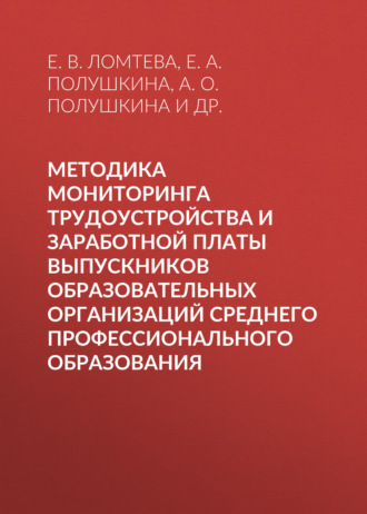 Обложка книги «Методика мониторинга трудоустройства и заработной платы выпускников образовательных организаций среднего профессионального образования»