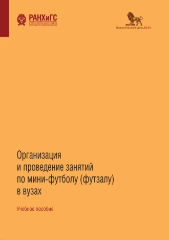 Обложка книги «Организация и проведение занятий по мини-футболу (футзалу) в вузах»