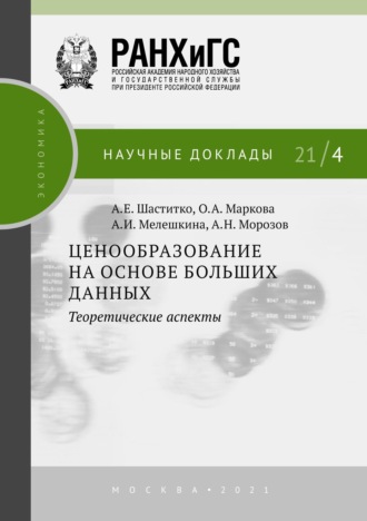 Обложка книги «Ценообразование на основе больших данных: теоретические аспекты»