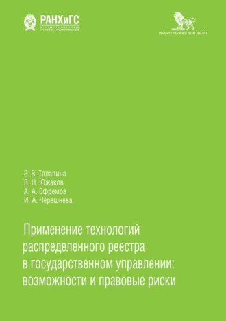 А. А. Ефремов. Применение технологий распределенного реестра в государственном управлении: возможности и правовые риски