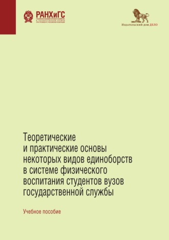 Обложка книги «Теоретические и практические основы некоторых видов единоборств в системе физического воспитания студентов вузов государственной службы»