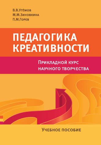 П. М. Горев. Педагогика креативности. Прикладной курс научного творчества. Учебное пособие