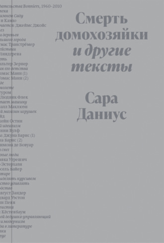 Обложка книги «Смерть домохозяйки и другие тексты»