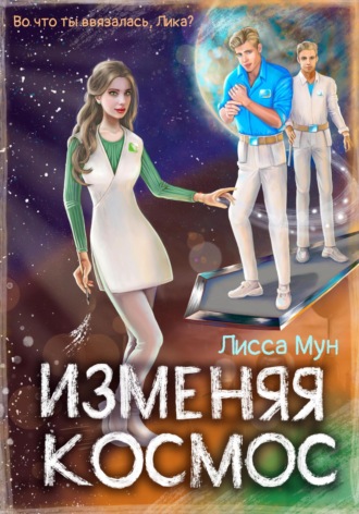 Лисса Мун. Изменяя космос