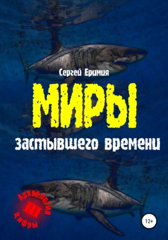 Обложка книги «Миры застывшего времени»