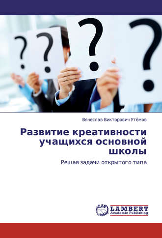 В. В. Утёмов. Развитие креативности учащихся основной школы. Решая задачи открытого типа