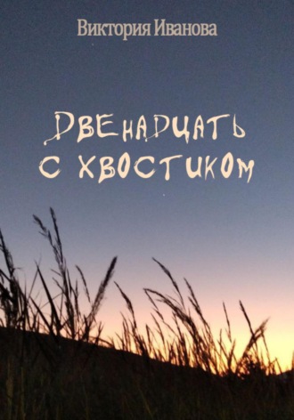 Обложка книги «Двенадцать с хвостиком»