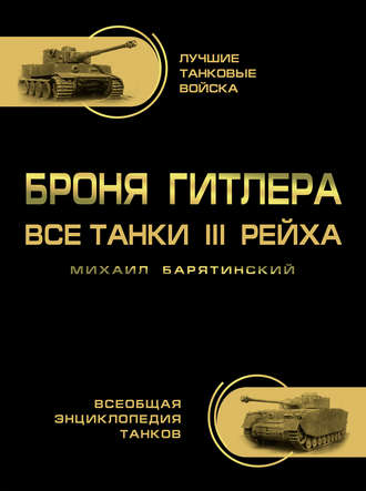 Обложка книги «Броня Гитлера. Все танки III Рейха»