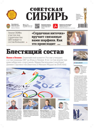 Обложка книги «Газета «Советская Сибирь» №4(27785) от 26.01.2022»