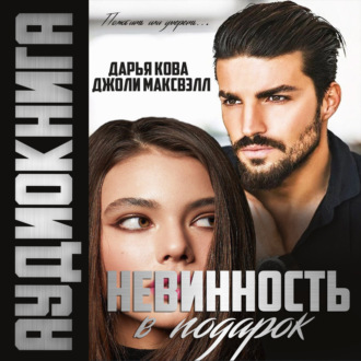 Обложка книги «Невинность в подарок»