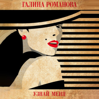 Обложка книги «Узнай меня»