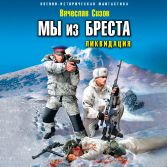 Обложка книги «Мы из Бреста. Ликвидация»