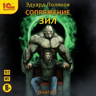 Обложка книги «Сопряжение. ЗИЛ. Книга 1»