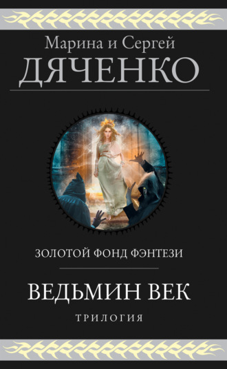 Обложка книги «Ведьмин век. Трилогия»