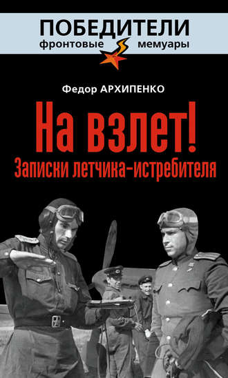Обложка книги «На взлет! Записки летчика-истребителя»