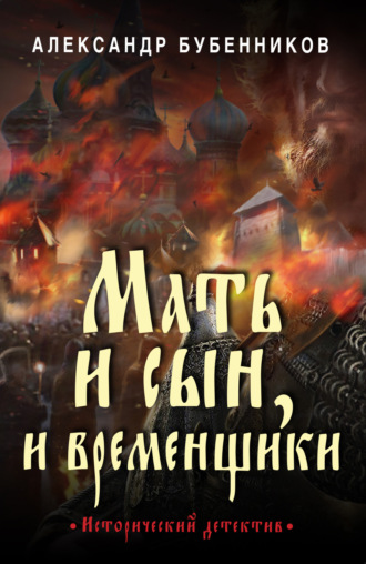 Обложка книги «Мать и сын, и временщики»