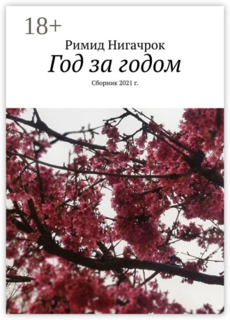 Обложка книги «Год за годом. Сборник 2021 г.»