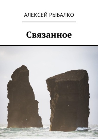 Обложка книги «Связанное»