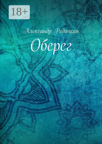 Обложка книги «Оберег»